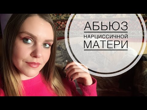 Видео: АБЬЮЗИВНЫЕ ОТНОШЕНИЯ. ЗЛАЯ, ХОЛОДНАЯ, БЕЗРАЗЛИЧНАЯ МАТЬ.