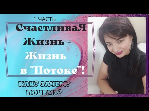 Видео: СчастливаЯ ЖИЗНЬ - ЖИЗНЬ в "ПОТОКЕ"!  Знаки Вселенной, как жить в ПОТОКЕ?!