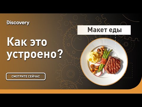 Видео: Макеты еды | Как это сделано | Discovery