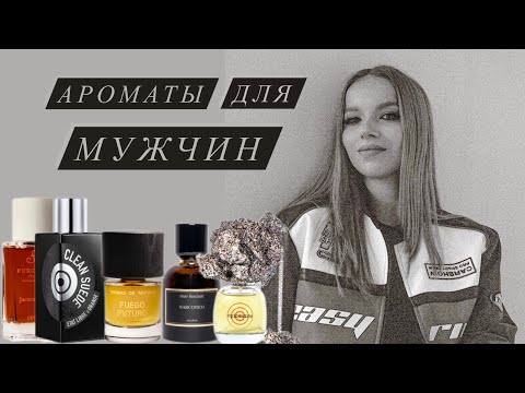 Видео: 7 САМЫХ СТИЛЬНЫХ МУЖСКИХ АРОМАТОВ