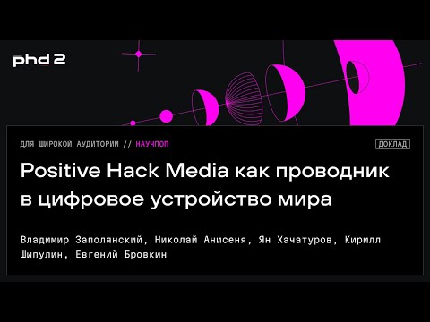 Видео: Positive Hack Media как проводник в цифровое устройство мира