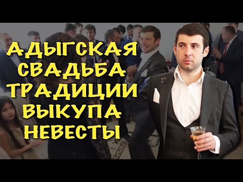 Видео: ✅🔥Адыгская свадьба / танцы/ слова Азамата Биштова