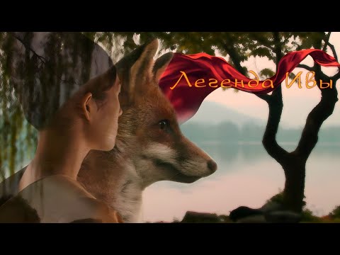 Видео: Легенда Ивы / Клуб романтики / Трейлер (Legend of the Willow/ Romance club / Trailer)