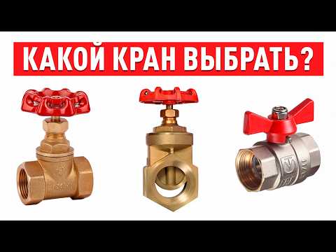 Видео: Какой кран выбрать: задвижка, вентиль или шаровой? Без ЭТОГО крана не обойтись!