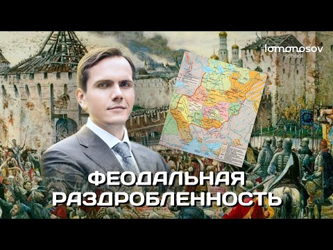 Видео: Феодальная раздробленность | ЕГЭ 2023 и ОГЭ по истории в Lomonosov School