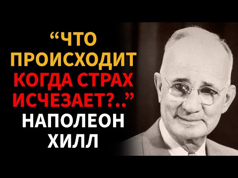Видео: Научитесь ДЕЙСТВОВАТЬ так, будто вы ничего НЕ БОИТЕСЬ  - Наполеон Хилл