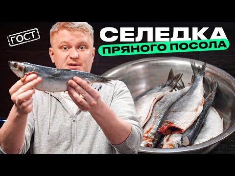 Видео: Пряная селедка по ГОСТу СССР