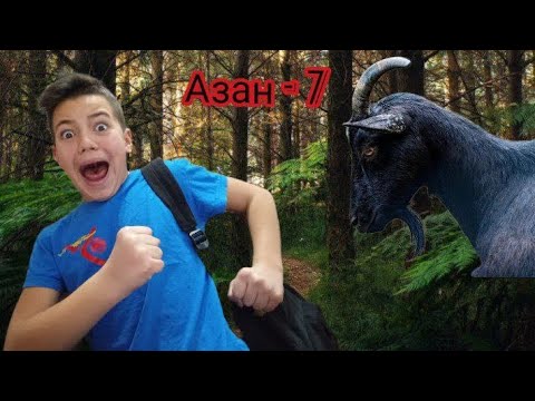 Видео: КАК СБЕЖАТЬ ОТ АЗАНА?!