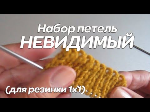 Видео: Невидимый набор петель спицами (для резинки 1х1)