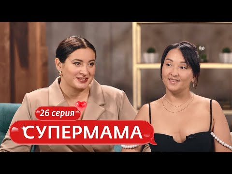 Видео: СУПЕРМАМА | 26 ВЫПУСК