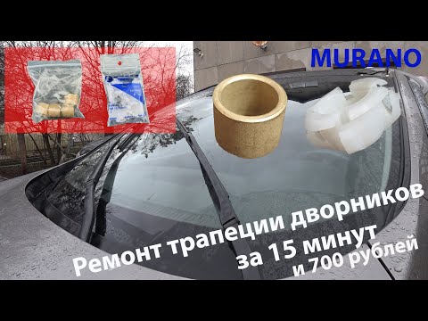 Видео: Ремонт трапеции дворников Nissan Murano