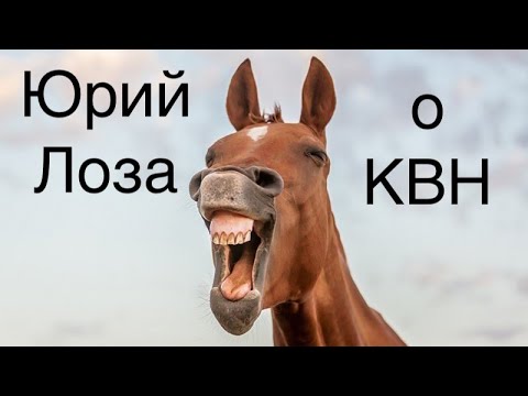 Видео: Во что превратилось хорошее начинание – КВН, объясняет Юрий Лоза