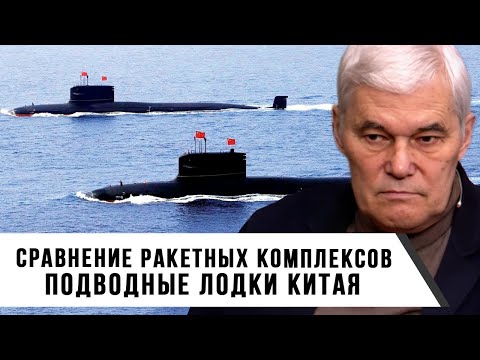 Видео: Константин Сивков | Сравнение ракетных комплексов  Подводные лодки Китая