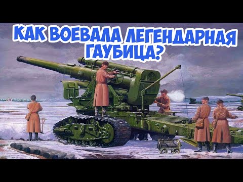 Видео: Как воевала Сталинская кувалда? Боевое применение гаубицы Б-4 | Вторая Мировая