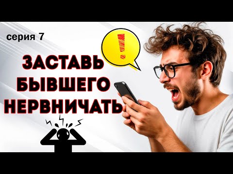 Видео: Заставь Бывшего Нервничать и Психовать!