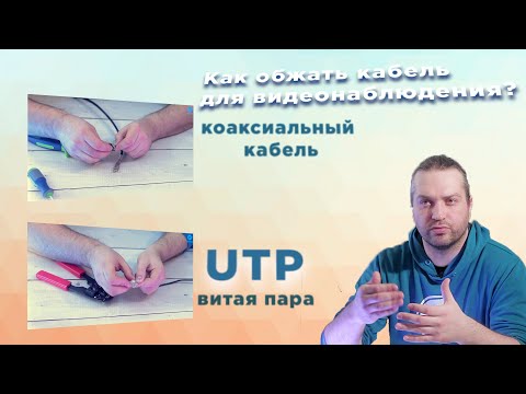 Видео: Как обжимать кабель для видеонаблюдения витую пару или коаксиальный кабель
