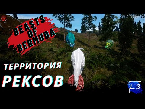 Видео: Beasts Of Bermuda РОЖДЕНИЕ С ГНЕЗДА  МЕГАЛОЗАВРЫ И РЕКСЫ СТОЛКНОВЕНИЕ НЕИЗБЕЖНО 4