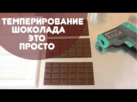 Видео: Как темперировать шоколад проще всего