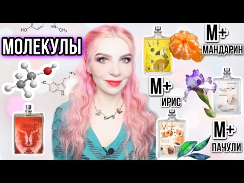 Видео: ✦Escentric Molecules✦Молекула 01+ Ирис, Пачули, Мандарин✦The Beautiful Mind Intelligence & Fantasy