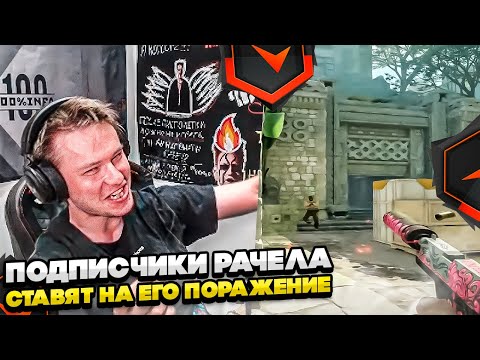 Видео: ⚡ПОДПИСЧИКИ РАЧЕЛА СТАВЯТ НА ЕГО ПОРАЖЕНИЕ! #rachel #рачел #insilio #cs2 #rachel