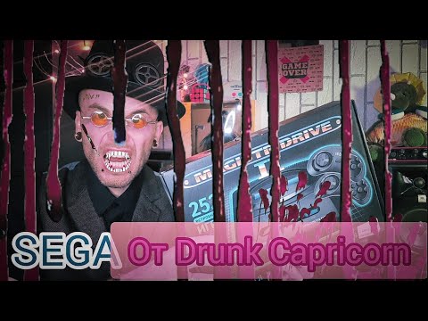 Видео: Sega новодел от Drunk Capricorn.
