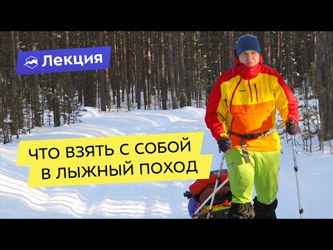 Видео: Что взять с собой в лыжный поход? Всё про современное снаряжение