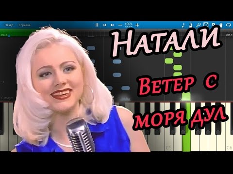 Видео: Натали - Ветер с моря дул (на пианино Synthesia)