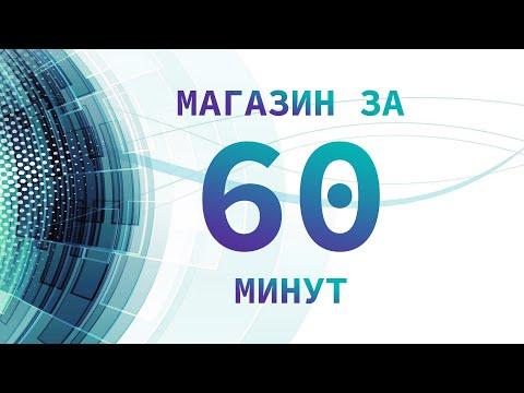 Видео: Как создать интернет магазин на PrestaShop бесплатно