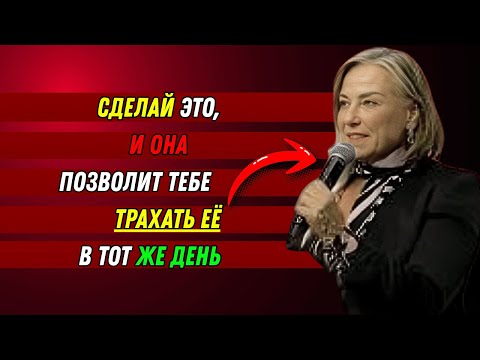 Видео: 🔥 Сделай это, и она переспит с тобой в тот же день