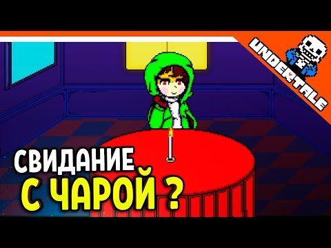 Видео: 🌟 СВИДАНИЕ С ЧАРОЙ ???? АНДЕРТЕЙЛ AU! АЛЬТЕРНАТИВНЫЕ ВСЕЛЕННЫЕ ! 🔥 Undertale Прохождение на русском