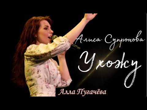 Видео: Алиса Супронова - Ухожу (Алла Пугачева)