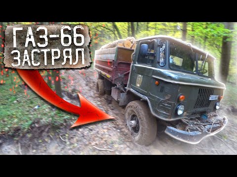 Видео: Урал 4320 спешит на помощь застрявшему ГАЗ-66. Обрезало мост!!!