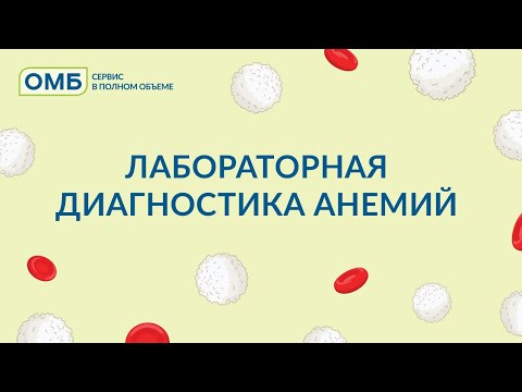 Видео: Лабораторная диагностика анемий