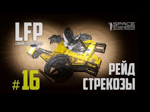 Видео: LFP-16 Space Engineers Рейд Стрекозы