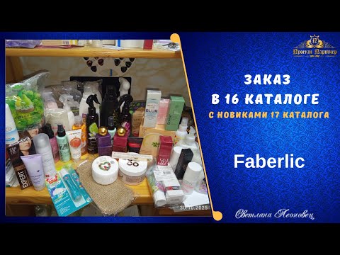 Видео: Заказ FABERLIC в 16 каталоге с новинками 17 каталога