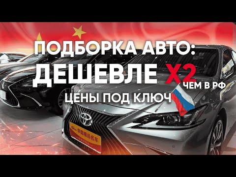 Видео: ТОЙОТЫ ИЗ КИТАЯ ОТ 1.2 МЛН РУБЛЕЙ - БЮДЖЕТНЫЕ ВАРИАНТЫ