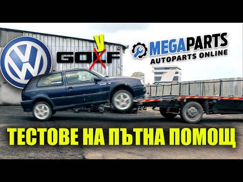 Видео: Изкормихме двигателя на VW Golf III - MEGAPARTS.BG 🛠