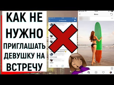 Видео: КАК НЕ НУЖНО ПРИГЛАШАТЬ ДЕВУШКУ НА ВСТРЕЧУ | Ugly Duckling - ОНЛАЙН ЗНАКОМСТВА