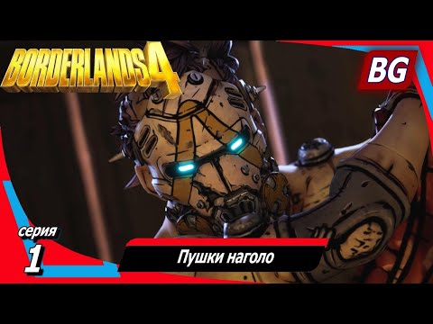 Видео: Borderlands 4 ➤ Прохождение №1 ➤ Пушки наголо