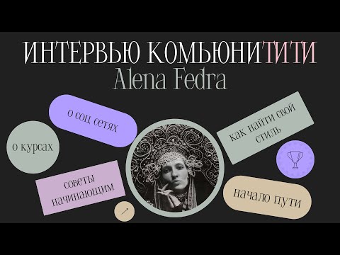 Видео: Интервью КомьюниТИТИ Alena Fedra