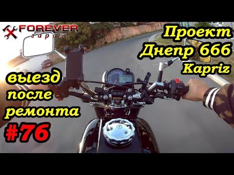 Видео: Проект Днепр 666: #76 Первый выезд после ремонта
