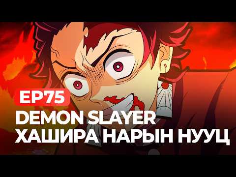 Видео: 🔴DEMON SLAYER ANIME-Н ХАШИРА НАРЫН НУУЦ