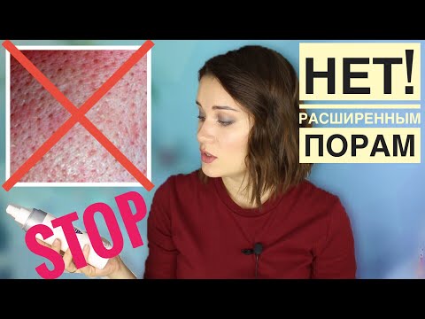 Видео: КАК СУЗИТЬ ПОРЫ НА ЛИЦЕ | РАСШИРЕННЫЕ ПОРЫ