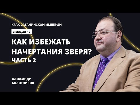 Видео: Как избежать начертания зверя? Часть 2. Александр Болотников | Крах сатанинской империи (12/13)