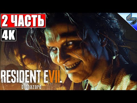 Видео: ПРОХОЖДЕНИЕ RESIDENT EVIL 7: Biohazard [4K] ➤ Часть 2 ➤ На Русском (Озвучка) ➤ На ПК