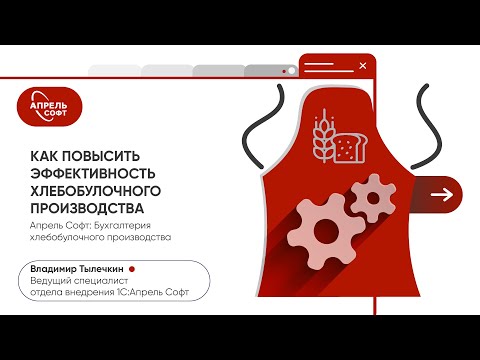 Видео: Как повысить эффективность хлебобулочного производства?