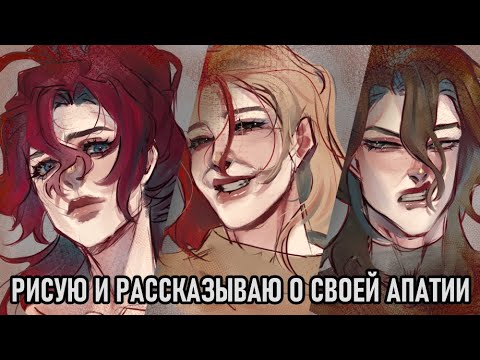 Видео: МОЯ АПАТИЯ | SpeedPaint