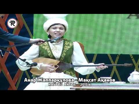 Видео: Наурыз Айтыс - 2015 ж. 6 - жұп. Анар Жаппарқұлова - Мақсат Ақанов.