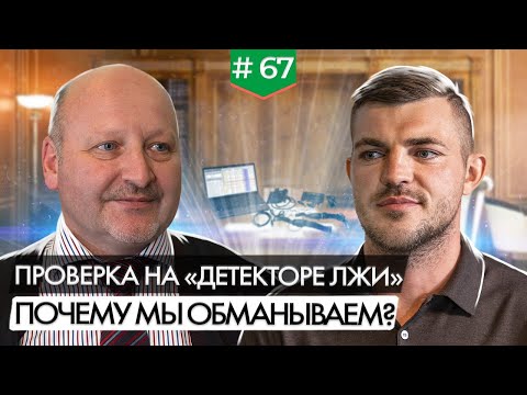 Видео: Полиграф Проверка на «детекторе лжи». Как, зачем, для чего?