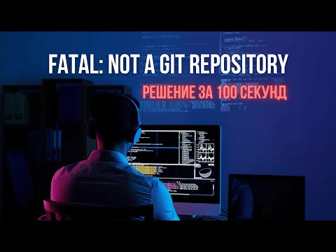 Видео: Как исправить “fatal: not a git repository” за 100 секунд